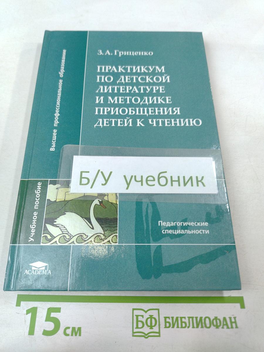 Практикум по детской литературе и методике приобщения детей к чтению