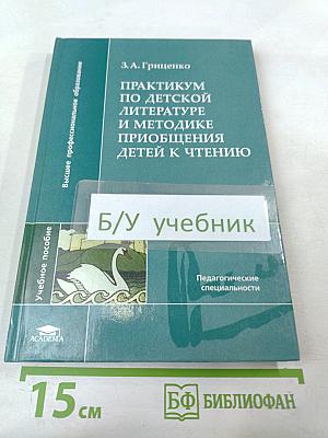 Практикум по детской литературе и методике приобщения детей к чтению
