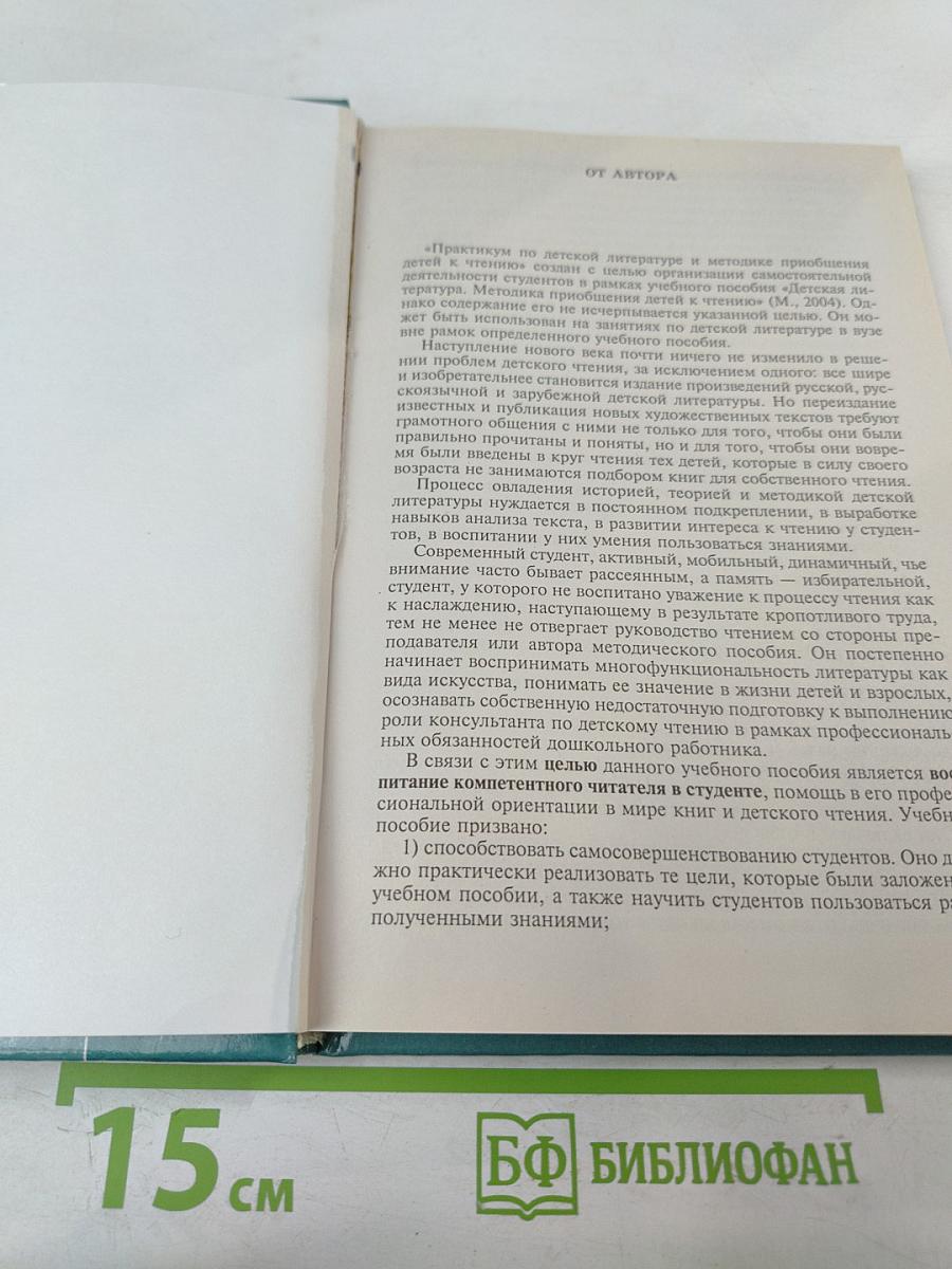 Практикум по детской литературе и методике приобщения детей к чтению