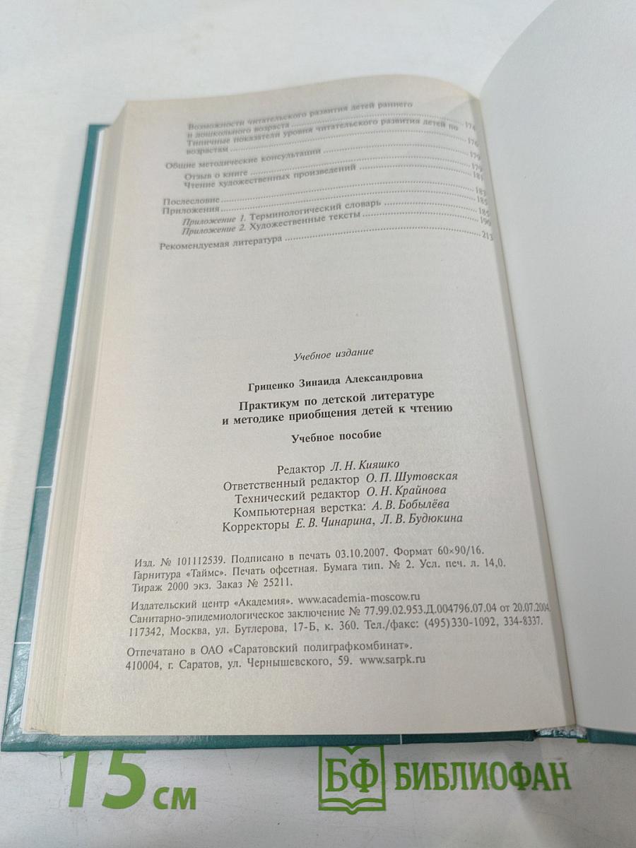 Практикум по детской литературе и методике приобщения детей к чтению