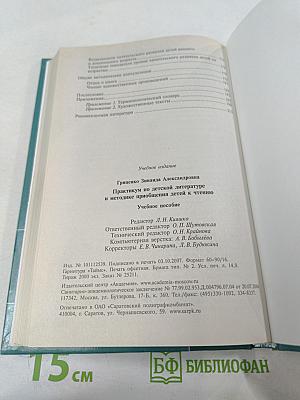 Практикум по детской литературе и методике приобщения детей к чтению