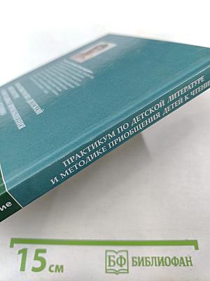 Практикум по детской литературе и методике приобщения детей к чтению