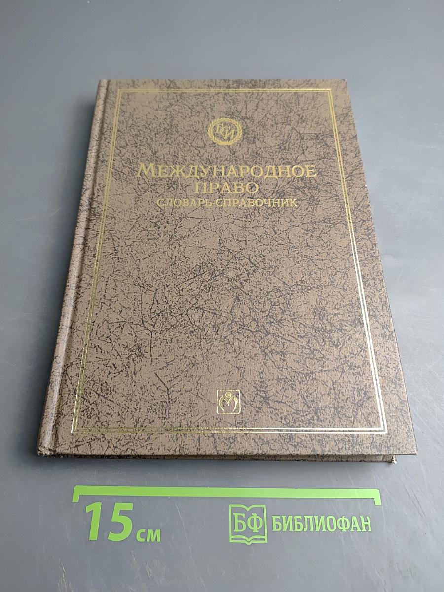 Международное право. Словарь-справочник