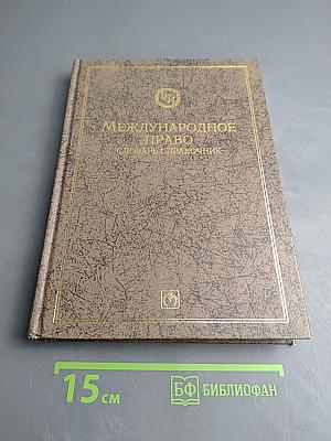 Международное право. Словарь-справочник