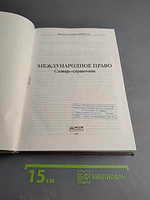 Международное право. Словарь-справочник