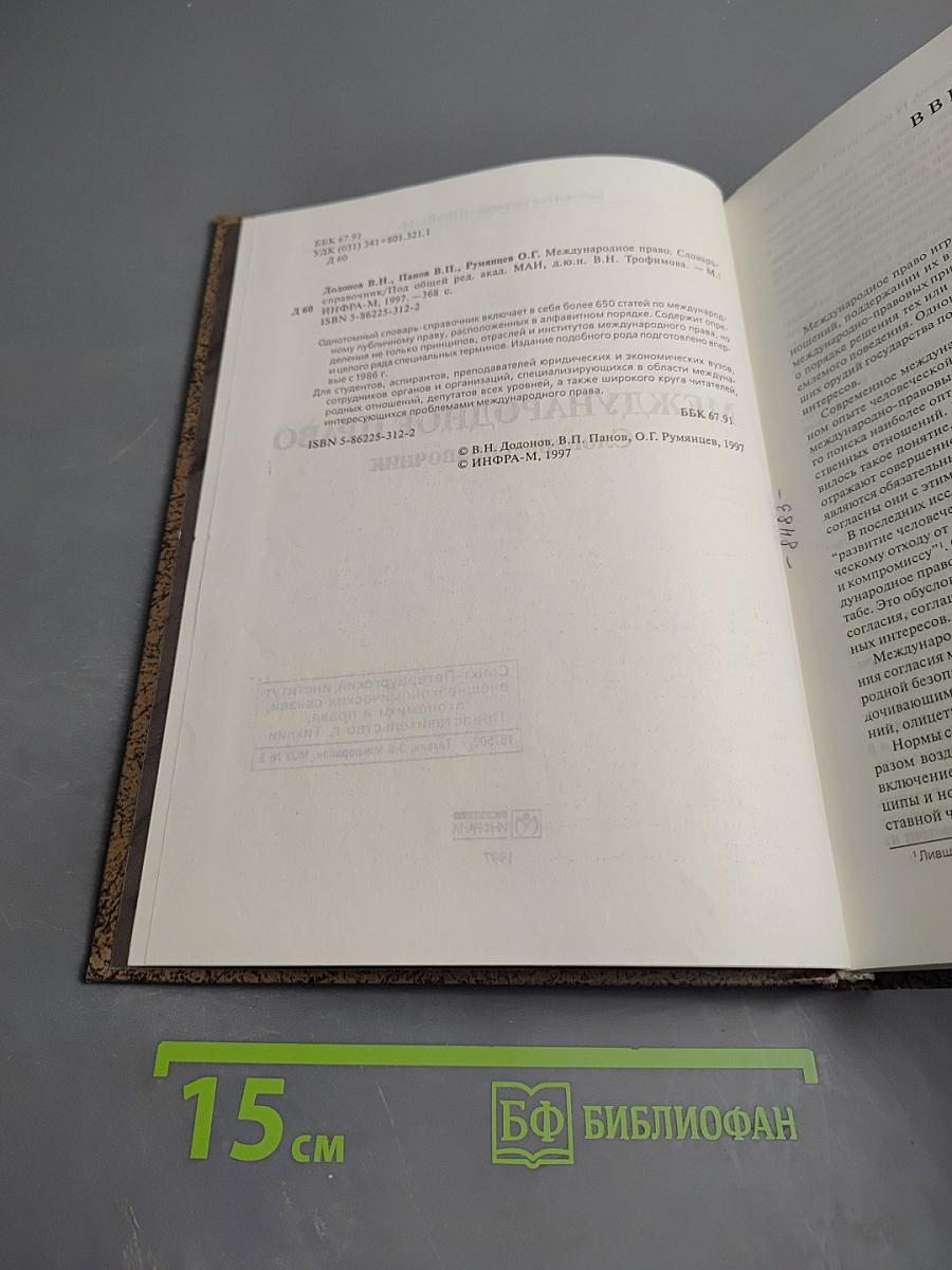 Международное право. Словарь-справочник