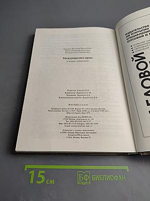 Международное право. Словарь-справочник