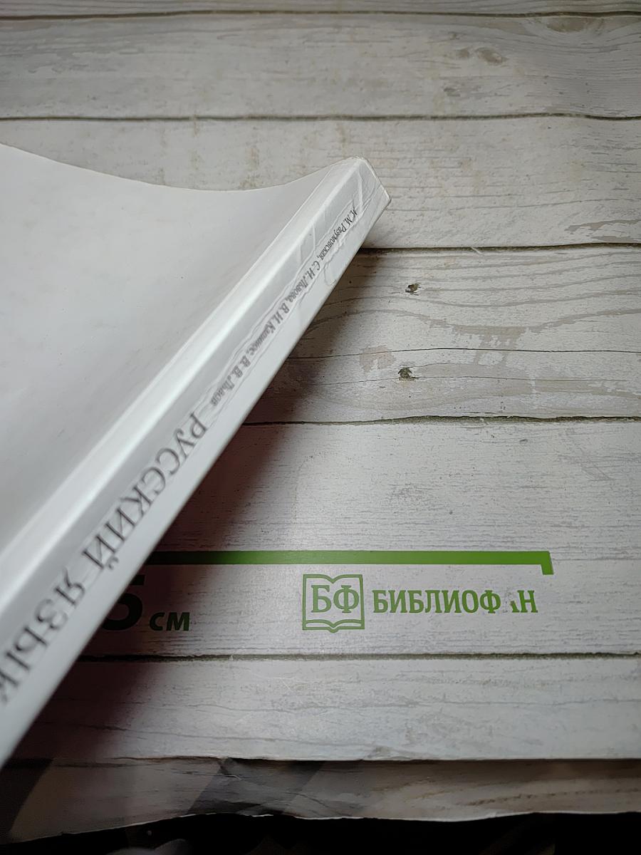 Русский язык. 8 класс