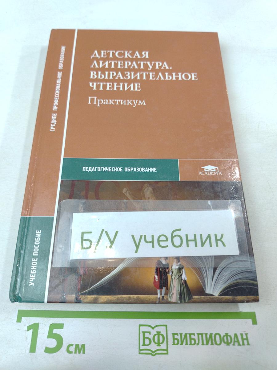 Детская литература. Выразительное чтение. Практикум