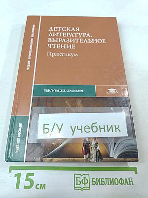 Детская литература. Выразительное чтение. Практикум
