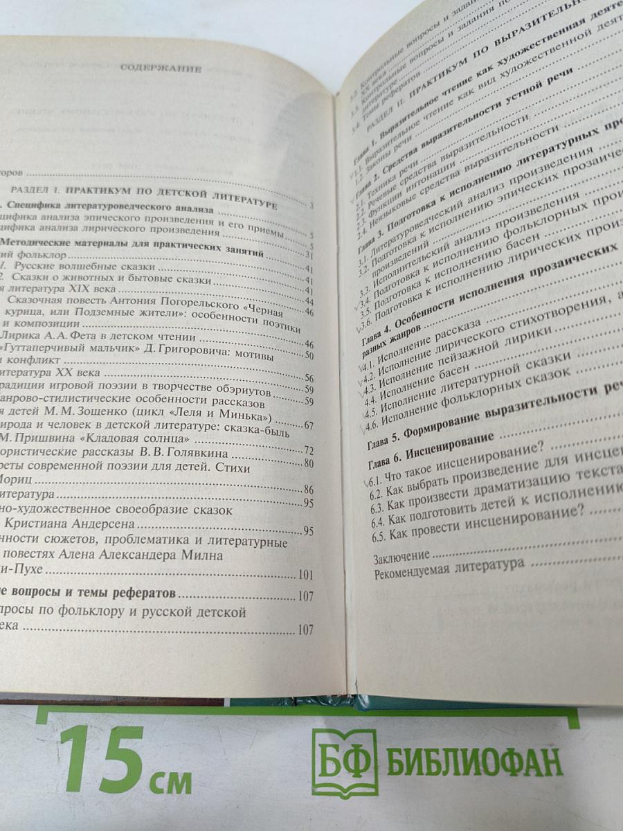 Детская литература. Выразительное чтение. Практикум