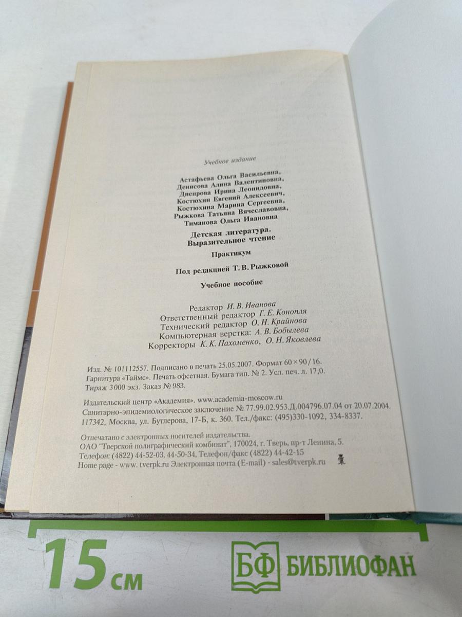 Детская литература. Выразительное чтение. Практикум