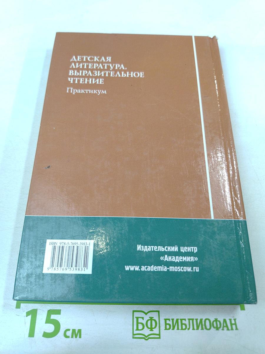 Детская литература. Выразительное чтение. Практикум