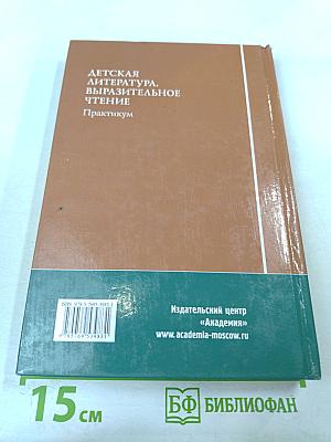 Детская литература. Выразительное чтение. Практикум