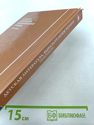 Детская литература. Выразительное чтение. Практикум