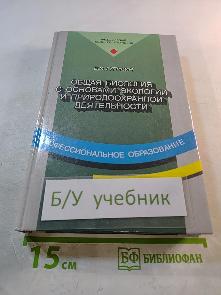 Общая биология с основами экологии и природоохранной деятельности