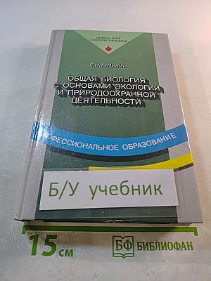Общая биология с основами экологии и природоохранной деятельности