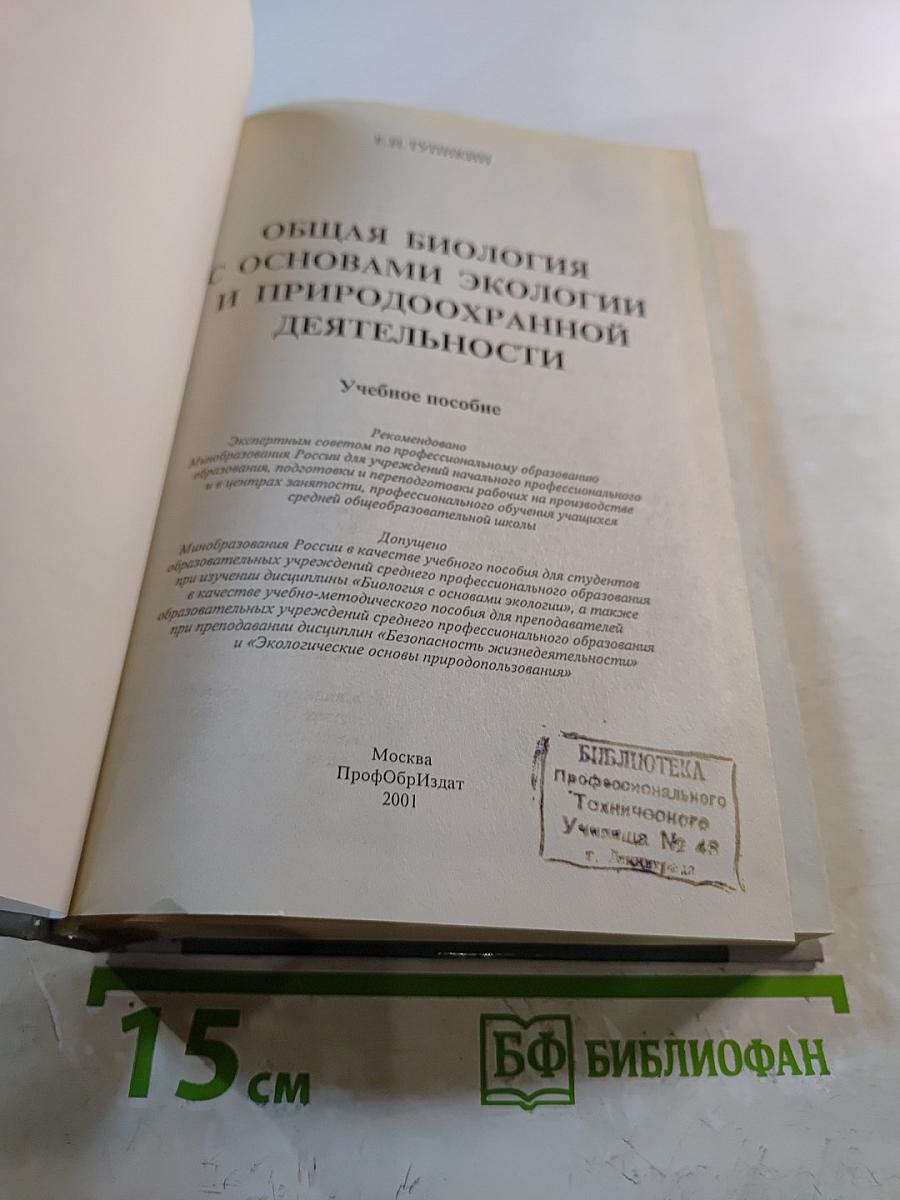 Общая биология с основами экологии и природоохранной деятельности