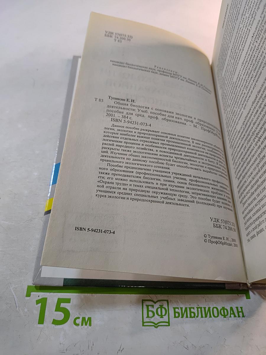 Общая биология с основами экологии и природоохранной деятельности