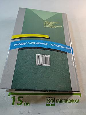 Общая биология с основами экологии и природоохранной деятельности