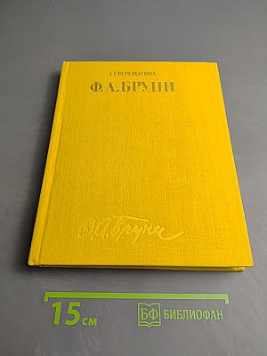 Федор Антонович Бруни