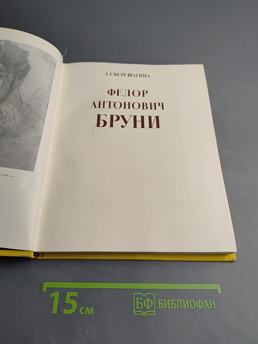Федор Антонович Бруни