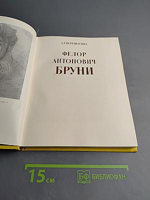 Федор Антонович Бруни