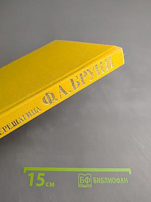 Федор Антонович Бруни