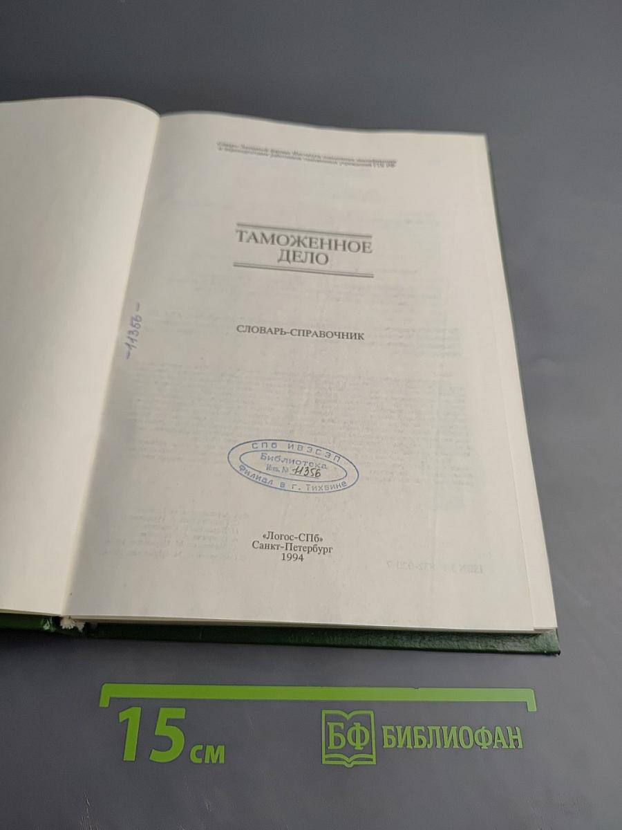 Таможенное дело: Словарь-справочник