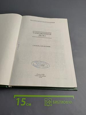 Таможенное дело: Словарь-справочник