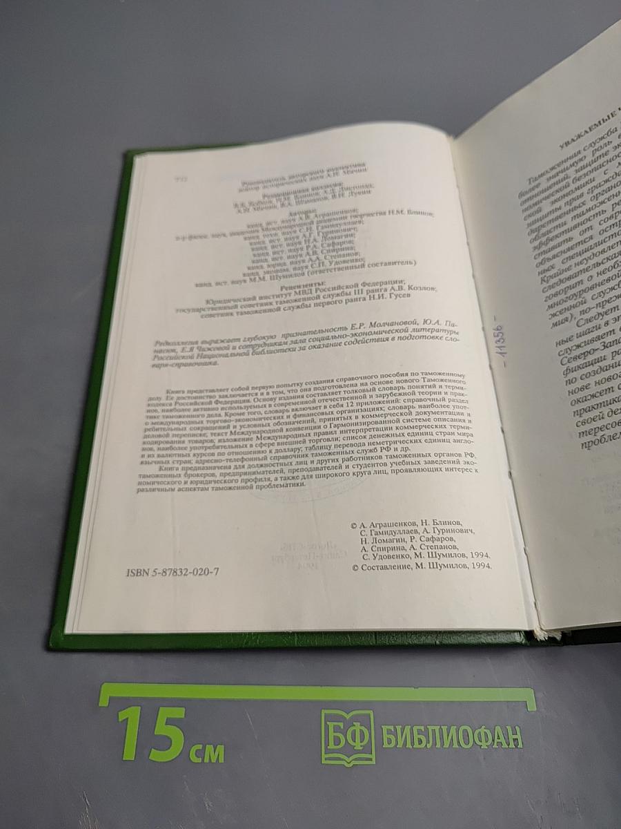 Таможенное дело: Словарь-справочник