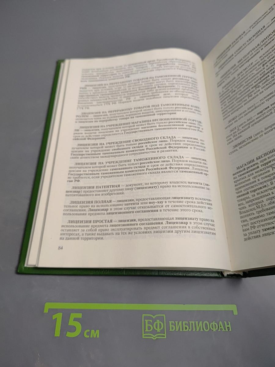 Таможенное дело: Словарь-справочник