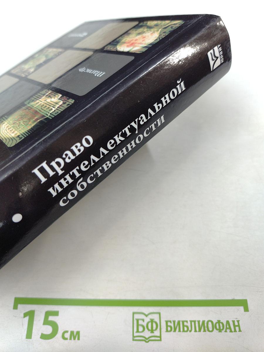 Право интеллектуальной собственности