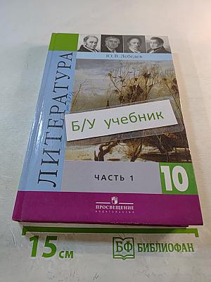 Литература 10 класс. Часть 1
