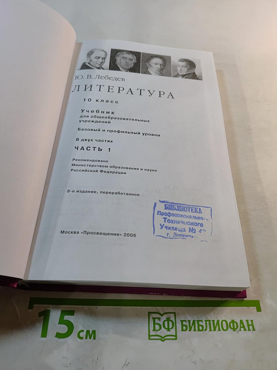 Литература 10 класс. Часть 1