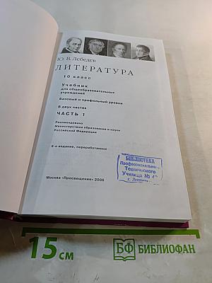 Литература 10 класс. Часть 1