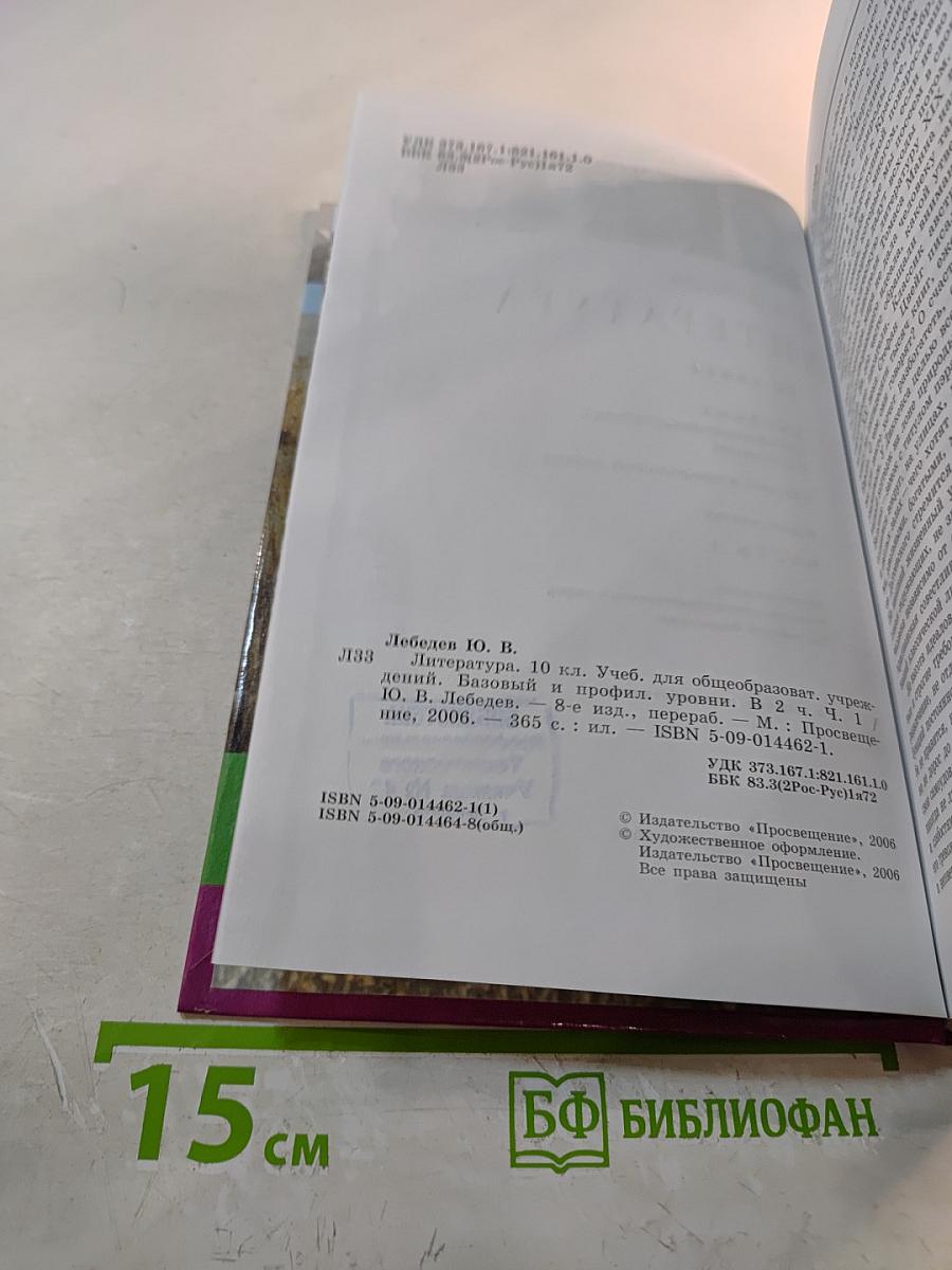 Литература 10 класс. Часть 1