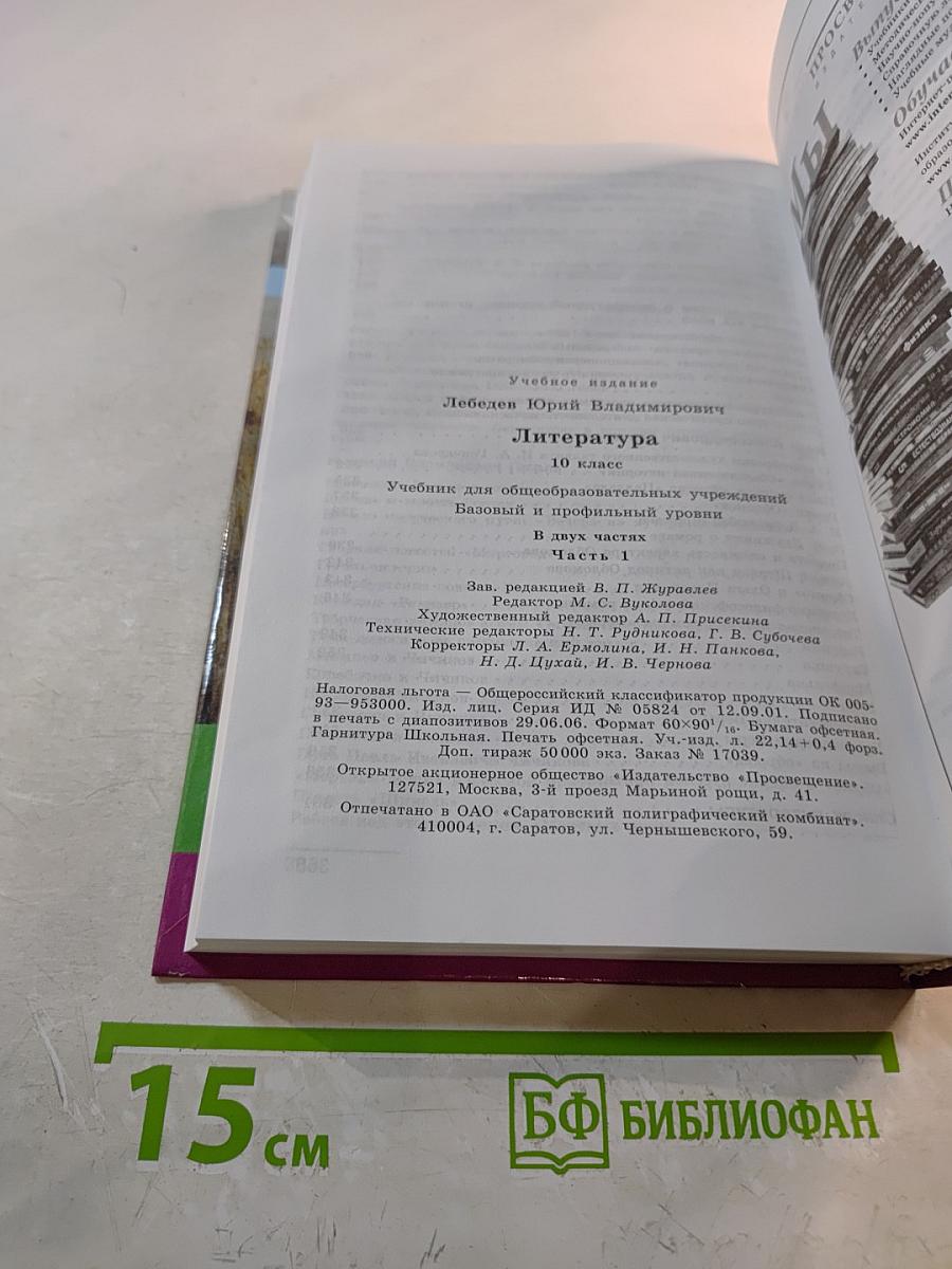 Литература 10 класс. Часть 1