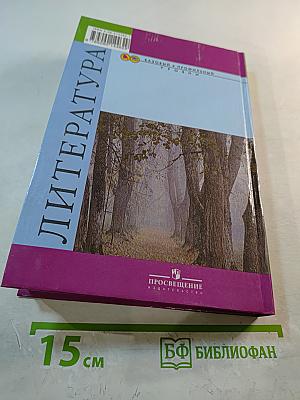 Литература 10 класс. Часть 1