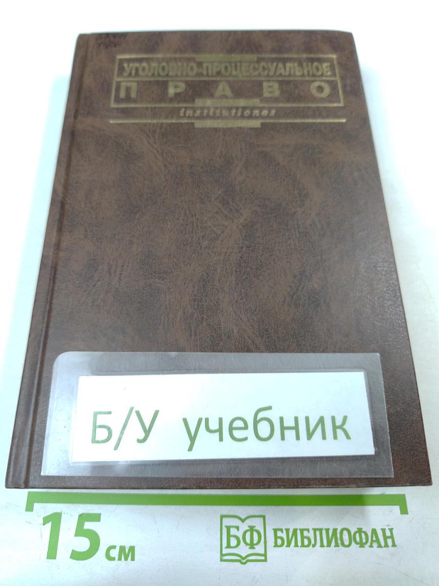 Уголовно-процессуальное право: Учебник