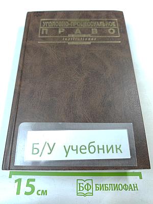 Уголовно-процессуальное право: Учебник