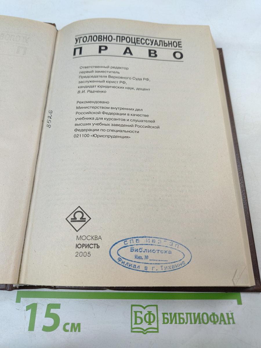 Уголовно-процессуальное право: Учебник
