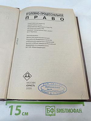 Уголовно-процессуальное право: Учебник