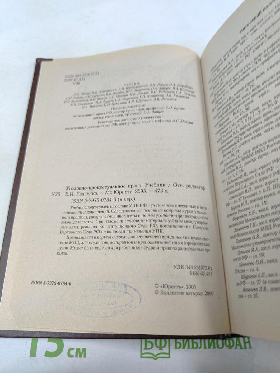 Уголовно-процессуальное право: Учебник