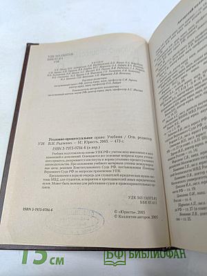 Уголовно-процессуальное право: Учебник