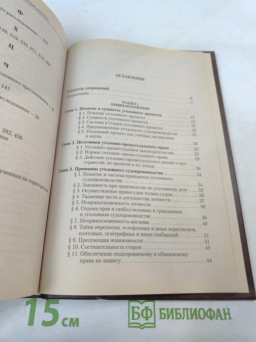 Уголовно-процессуальное право: Учебник