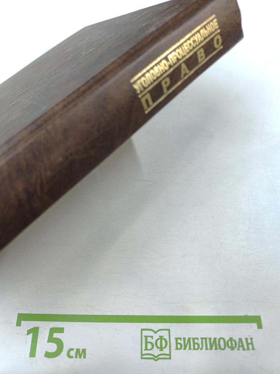 Уголовно-процессуальное право: Учебник