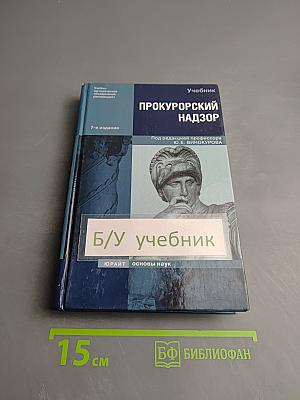 Прокурорский надзор