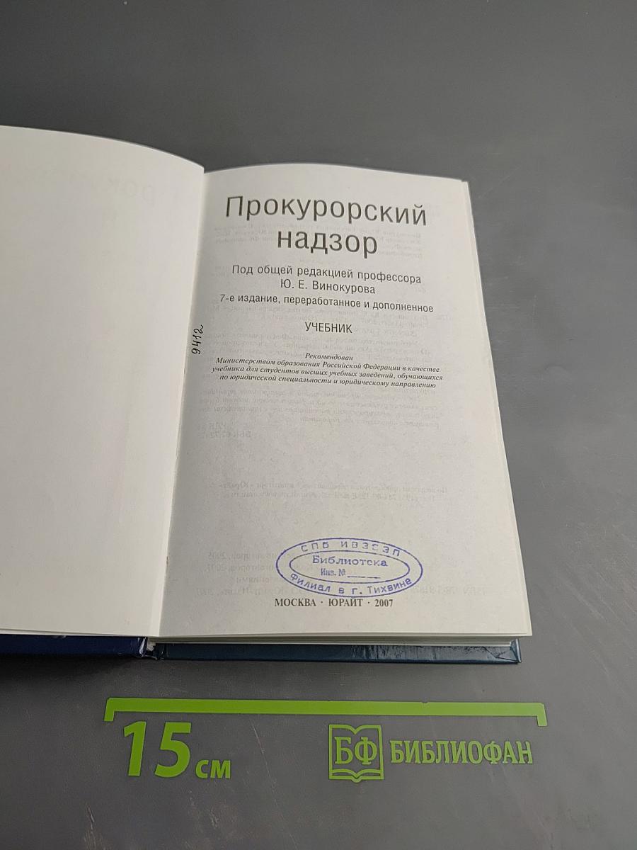 Прокурорский надзор