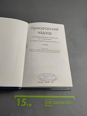 Прокурорский надзор